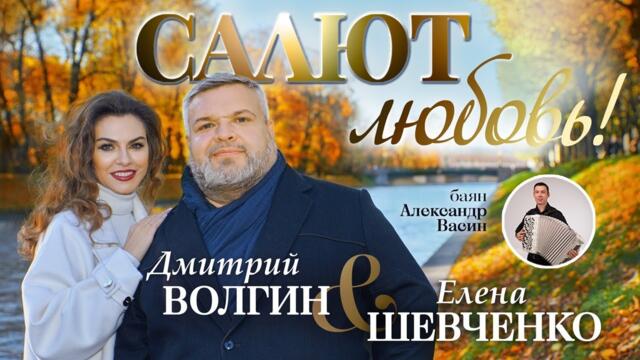 Дмитрий Волгин, Елена Шевченко – Салют, любовь!