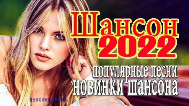 МУЗЫКАЛЬНЫЙ РАСКАРДАШ 💑 НОВАЯ ДИСКОТЕКА ШАНСОНА WLV 💑 КРАСИВЫЕ ПЕСНИ