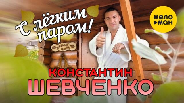 Константин Шевченко - С лёгким паром!