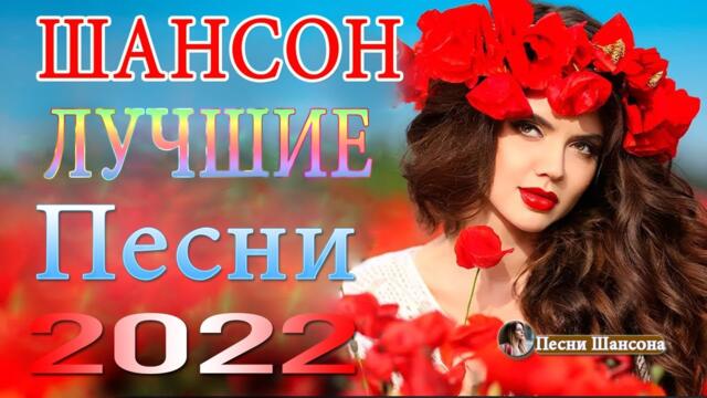 Лучшие хиты Шансона - Дискотека 2023!!! Самые красивые песни о Любви!!!