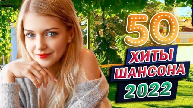 КРАСИВЫЕ ПЕСНИ 💕 ДУШЕВНЫЕ ПЕСНИ ШАНСОНА ♥ ЛУЧШИЕ ХИТЫ ♥ ПЕСНИ О ЛЮБВИ