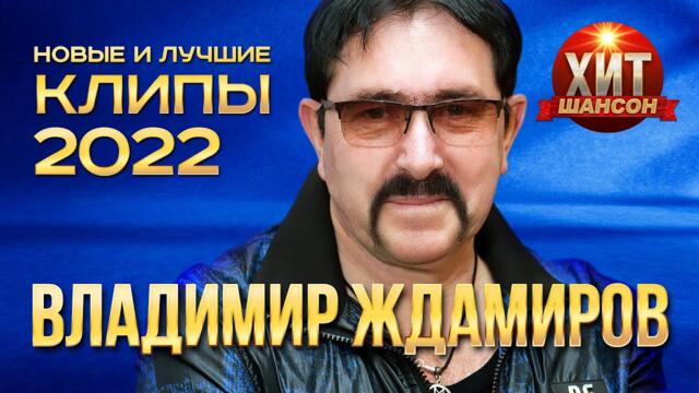 Владимир Ждамиров  - Новые и Лучшие Клипы 2022