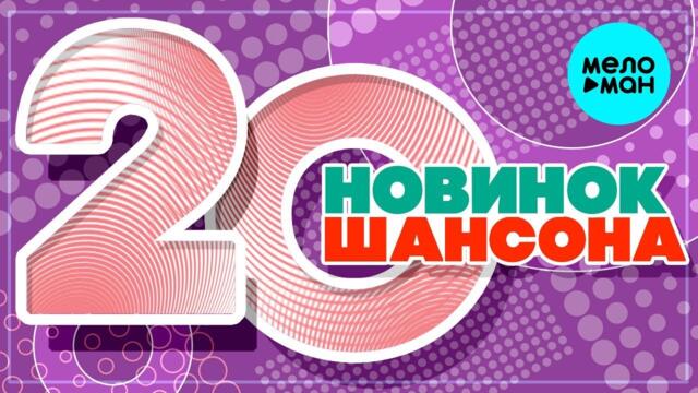 20 НОВИНОК ШАНСОНА  ♫ ХИТЫ ШАНСОНА ♫ ВСЕ САМОЕ НОВОЕ И ЛУЧШЕЕ ♫