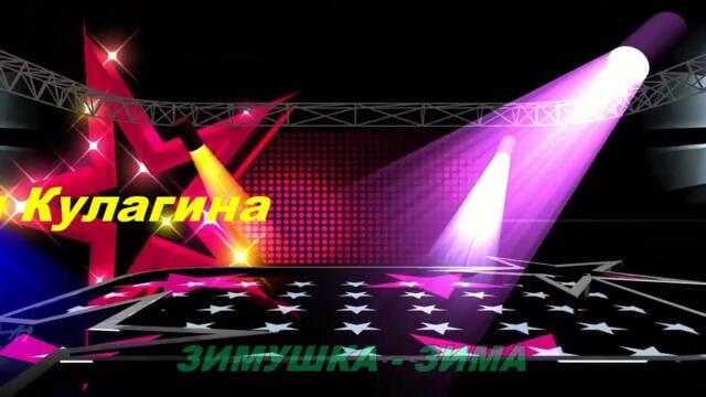 Анатолий Кулагин  -   ЗИМУШКА - ЗИМА.