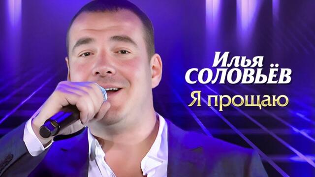 Илья Соловьёв - Я прощаю