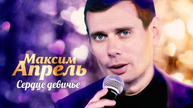 Максим Апрель - Сердце девичье
