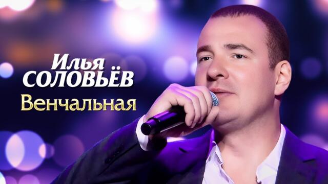 Илья Соловьёв - Венчальная