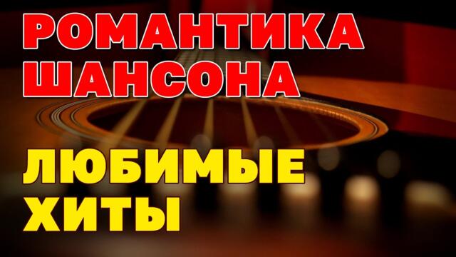 РОМАНТИКА ШАНСОНА / Любимые видеоклипы / Только хиты русского шансона