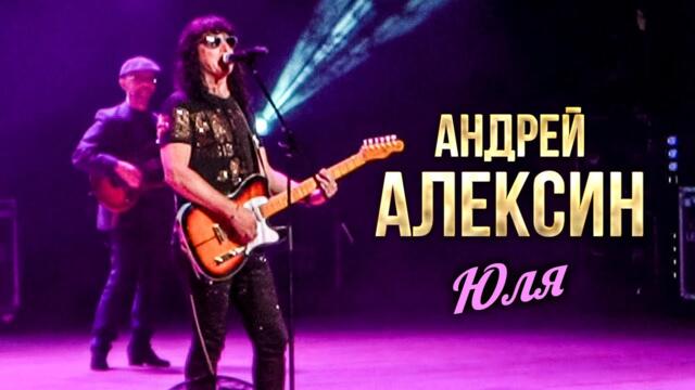 Андрей Алексин - Юля