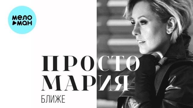 Просто Мария - Ближе