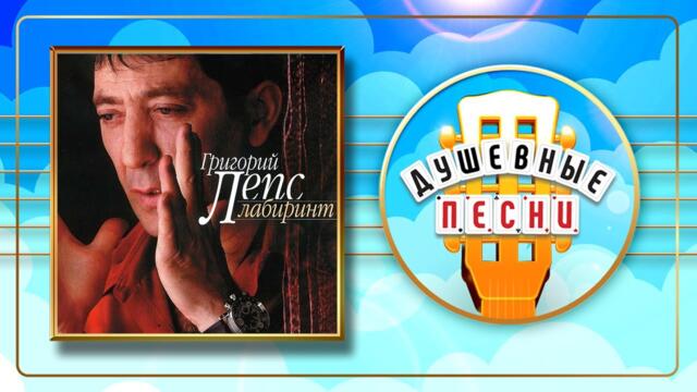 ГРИГОРИЙ ЛЕПС ✮ ЛАБИРИНТ ✮ ДУШЕВНЫЕ ПЕСНИ ✮ ВЕСЬ АЛЬБОМ✮