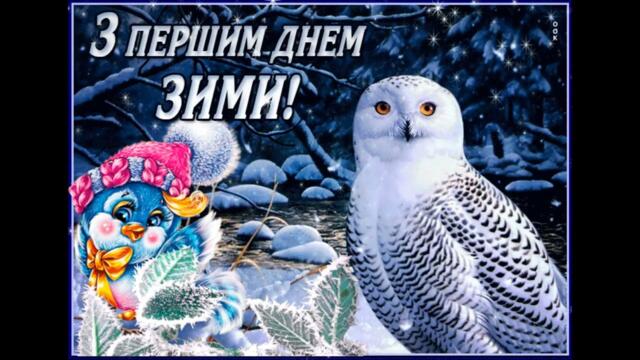 Зоряна Рощук  -  Зима