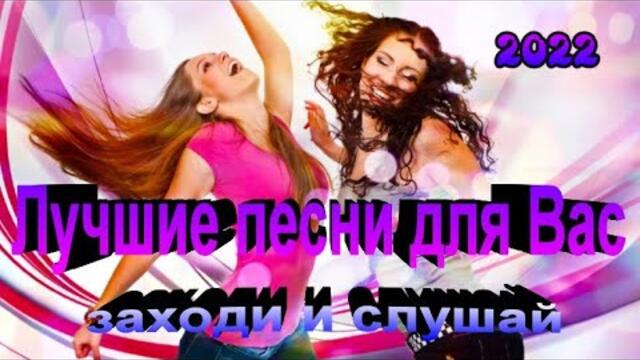 Лучшие песни для Вас 2022