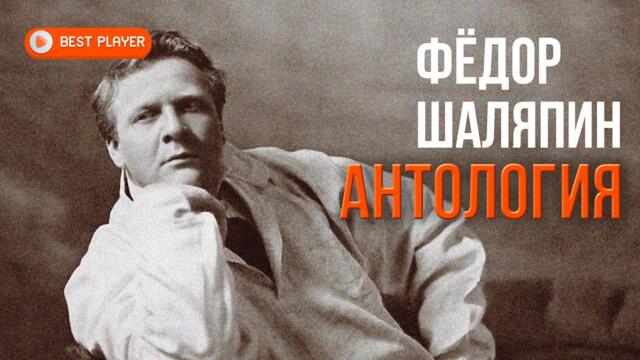 Федор Шаляпин - Золотая коллекция. Очи черные / Антология