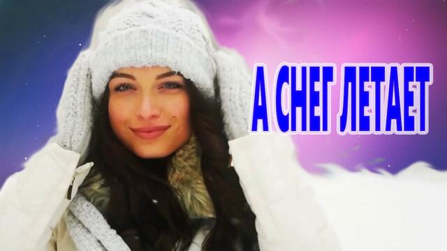 Игорь Янакий   -   А СНЕГ ЛЕТАЕТ