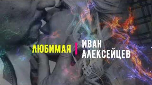 Иван Алексейцев   -  "Любимая"