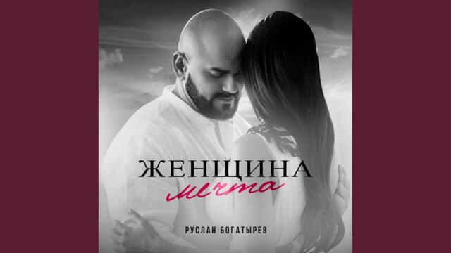 Руслан Богатырёв   -    Женщина мечта
