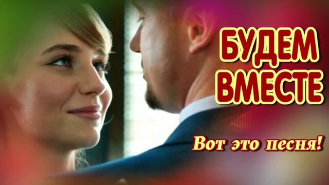 Алексей Дорохов    -    Будем вместе