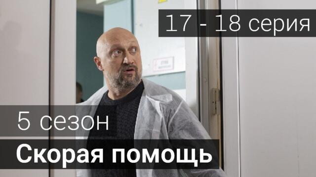 Скорая помощь 5 сезон 17 серия 18 серия НТВ - Сериал 2022