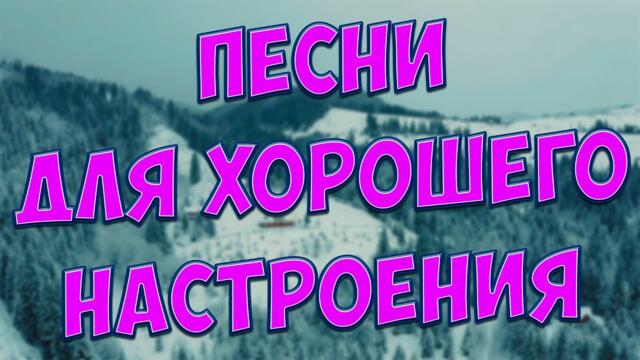 Сергей Одинцов /  Эти песни Вам точно понравятся! Заходи и Слушай!
