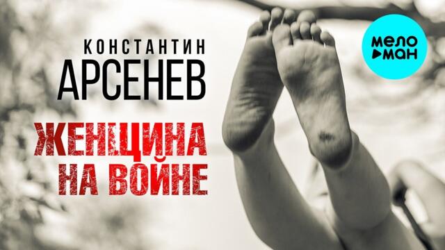 Константин Арсенев – Женщина на войне