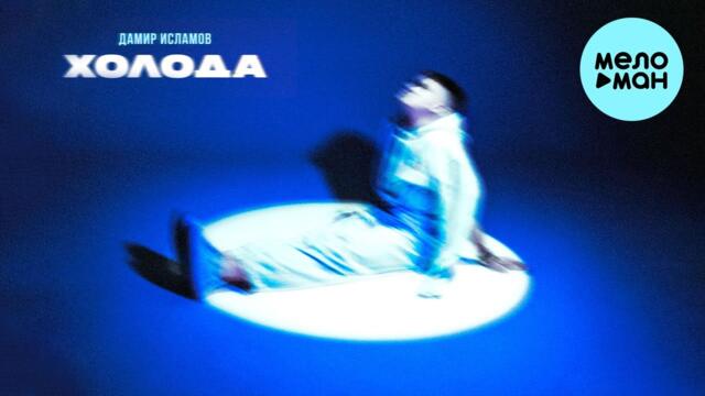 Дамир Исламов - Холода