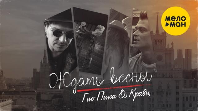 Гио Пика, Кравц - Ждать весны