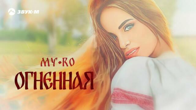 MY-RO - Огненная