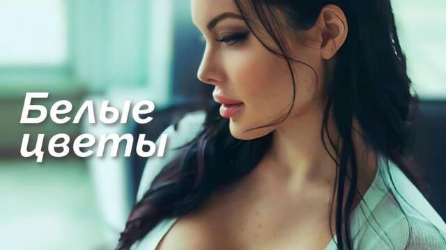 Александр Вестов   -   БЕЛЫЕ ЦВЕТЫ