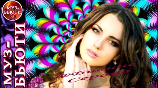 СБОРНИК 133 / ДЛЯ НЕЁ-2 / МУЗ-БЬЮТИ