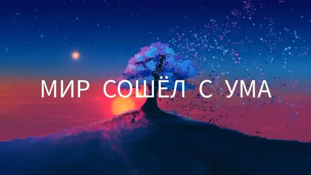 JONY - Мир сошёл с ума