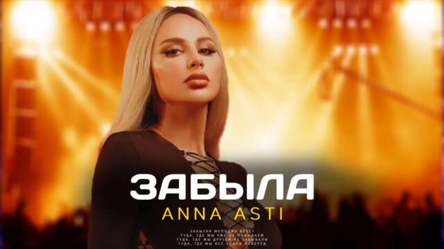 ANNA ASTI - Забыла
