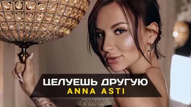anna asti наш последний поцелуй у клуба