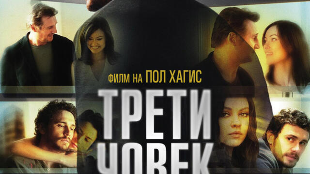 Трети човек (синхронен екип, дублаж на студио Медиа Линк, 26.02.2022 г.) (запис)