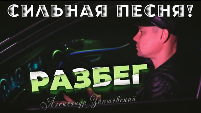 Александр Закшевский   -   Разбег