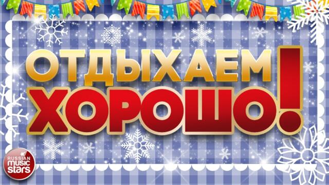 ПЕСНИ ДЛЯ ХОРОШЕГО НАСТРОЕНИЯ ❀ ОТДЫХАЕМ ХОРОШО!