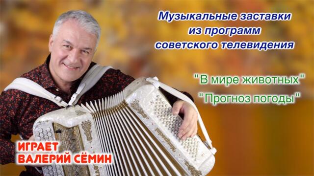 Валерий Сёмин. Музыкальные заставки из программ советского телевидения. 🔥"В мире животных"❤️