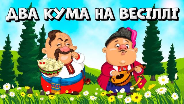 Два кума на весіллі - веселі Українські пісні для гарного настрою