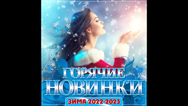 Cборник "Горячие новинки Зима 2022-2023"