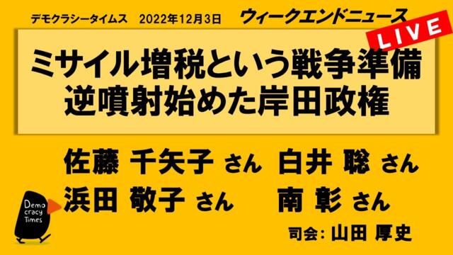 ミサイル増税という戦争準備 逆噴射始めた岸田政権　WeN20221203