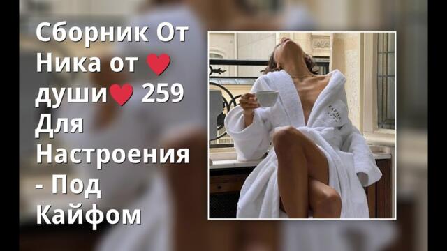 Сборник От Ника от ♥души♥  259 Для  Настроения - Под Кайфом