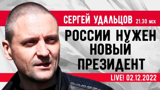 СРОЧНО! Сергей Удальцов. России нужен новый президент! Эфир от 02.12.2022