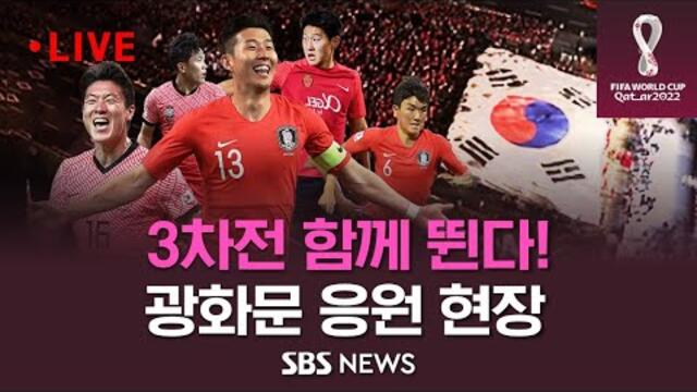 16강 진출! 광화문 응원 현장, 함께 뛴 국민들 / SBS