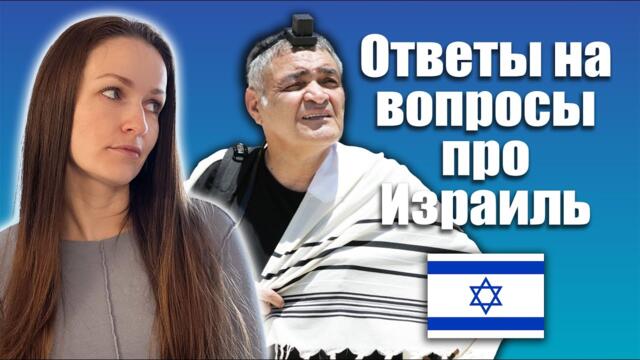 Отмена 3го поколения, религиозное правительство, как ухаживают израильские мужчины и мн. другое