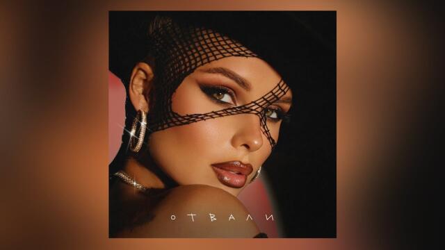 ХАННА - Отвали