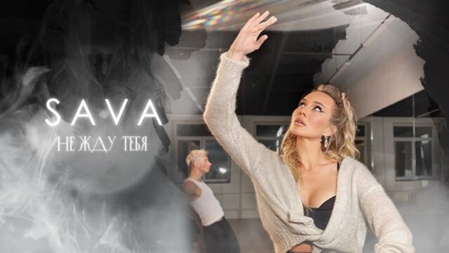 SAVA – Не жду тебя
