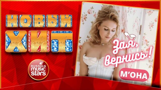 М'ОНА — ЗАЯ, ВЕРНИСЬ!