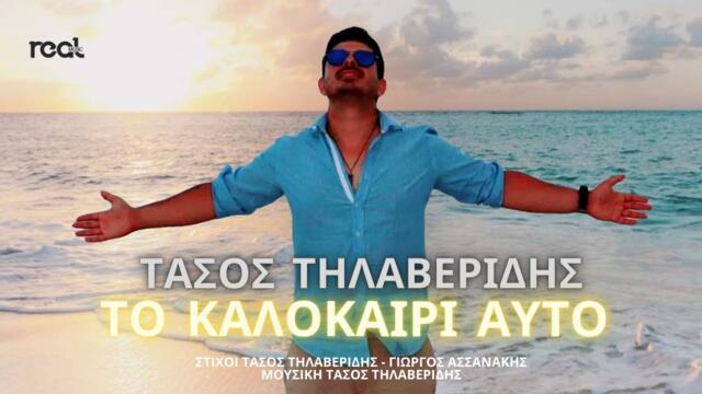 Τάσος Τηλαβερίδης - Το καλοκαίρι αυτό (Official Videoclip) 2022