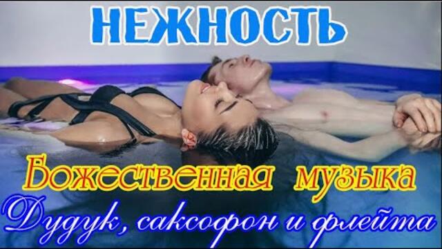 Армянский дудук - Дживан Гаспа   -   НЕЖНОСТЬ!