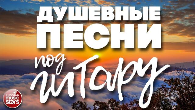 ДУШЕВНЫЕ ПЕСНИ ПОД ГИТАРУ